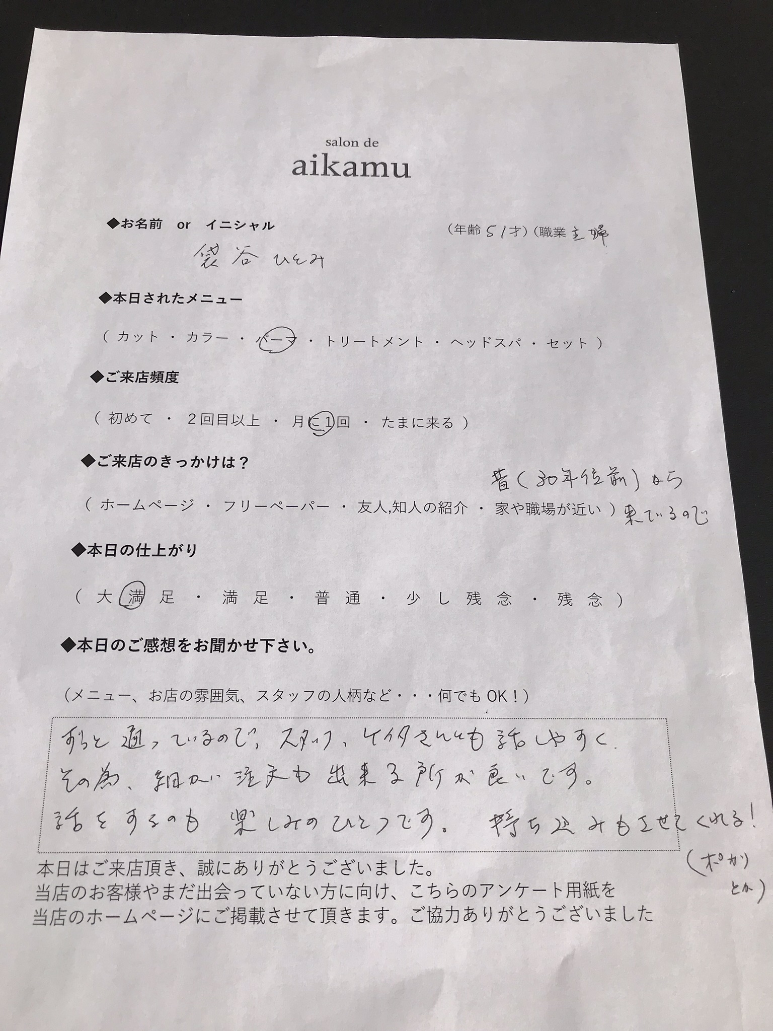 袋谷ひとみ様　51才　主婦