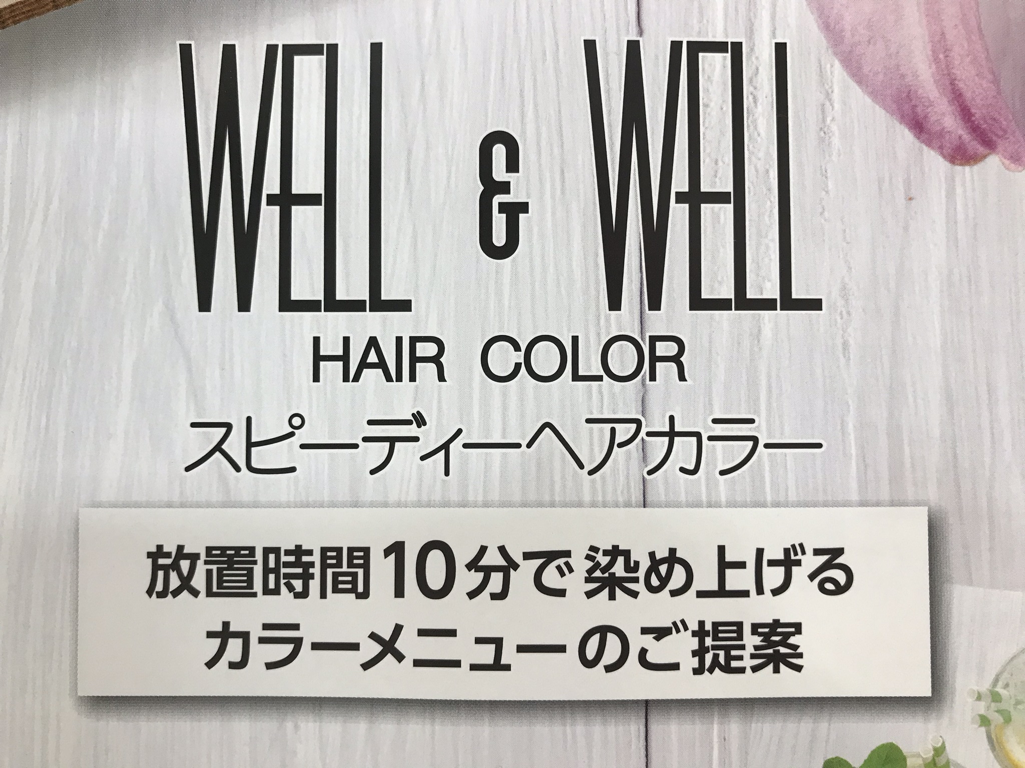 スピーディーカラー　放置時間１０分で染め上げる！！